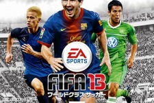 『FIFA 13』北米では発売初日の売上げは35万本・・・前作比で42％の売上増 画像