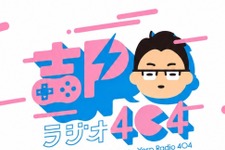 吉田修平氏が日野晃博氏、宮澤卓宏氏を迎える「吉Pラジオ＆吉Pナイト」10月24日開催―新規IP制作秘話から特殊コントローラー開発まで 画像