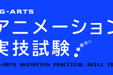 CG-ARTS「アニメーション実技試験2026」実施。CGプロダクション5社が学生の手付けアニメーションを評価