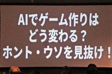 AIはどこまでゲーム開発に使える？AIにまつわるウソと“使える領域”を探る【ゲームメーカーズスクランブル2026】 画像