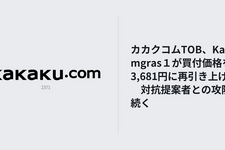 カカクコムTOB、Kamgras１が買付価格を3,681円に再引き上げ―対抗提案者との攻防続く 画像