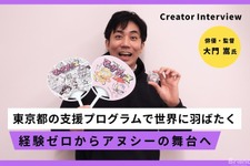 経験ゼロ、コネゼロ、英語力もゼロの俳優が米国企業と契約するまで――大門嵩が語る「東京アニメピッチグランプリ」に挑戦すべき理由 画像