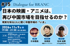 【11月9日(月) イベント開催】日本の映画・アニメは、再び中国市場を目指せるのか？ 現実を知る2人に聞く中国市場の「いま」 ゲスト:松本祐輝、徐昊辰 Dialogue for BRANC #15