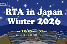 年末恒例「RTA in Japan Winter 2026」採用ゲーム発表！ 『SILENT HILL f』や剣なし『ゼルダ』、『ドンキー64』0.0%などずらり 画像