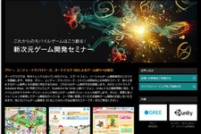 グリー、ユニティ、オートデスク、3社共同で「新次元ゲーム開発セミナー」開催 画像