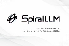 SpiralAI、「AIライザ」開発から生まれた「SpiralLLM」提供開始―専門AIを束ねる“AIゲームマスター”で世界観とゲーム性を両立 画像