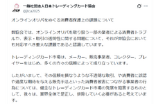 オンラインオリパ一部業者の消費者トラブルは「重大な課題」―日本トレカ協会が声明、不正業者の排除に向けた方針示す