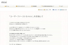 mixiの「足あと」機能が復活・・・笠原社長が「ユーザーファースト」を徹底する姿勢を説明 画像