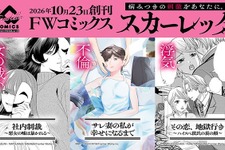アニメイトグループ、女性向け電子コミックレーベル「FWコミックススカーレッタ」創刊