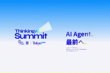 AIで開発工程を大幅短縮、それでも残る「人間の時間」―ThinkingAIが東京でカンファレンス開催 画像