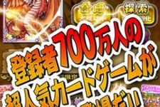 KONAMIの『ドラゴンコレクション』が700万ユーザーを突破　iOSネイティブアプリ版もリリース