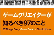 ゲームクリエイターが知るべき97のこと【新書】 画像