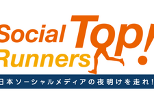 2012年のソーシャルゲーム業界を振り返る！業界トップ企業が集結する「SocialTopRunnrs!」開催・・・「ソーシャル、日本の挑戦者たち」番外編