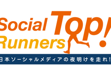 2012年のソーシャルゲーム業界を振り返る！業界トップ企業が集結する「SocialTopRunnrs!」開催・・・「ソーシャル、日本の挑戦者たち」番外編 画像