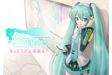 『Music Girl 初音ミク』に見るバーチャルアイドルがスマホへと降臨するとき・・・中村彰憲「ゲームビジネス新潮流」第26回 画像