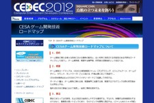 「CESA ゲーム開発技術ロードマップ」2012年版公開 ― サーバサイド、スマホ技術など 画像