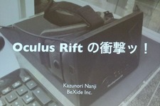 【GDC 2013 報告会】ヘッドマウントディスプレイ「Oculus Rift」の衝撃・・・南治一徳氏 画像