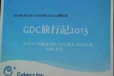 【GDC 2013 報告会】ハードルは高くない！GDC旅行記2013・・・中林寿文氏 画像