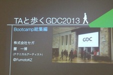 【GDC 2013 報告会】進化していく、ゲームのアニメーション制作最前線・・・麓一博氏