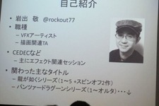 【GDC 2013 報告会】最新のビジュアルアート手法を報告・・・岩出敬氏