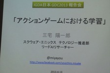 【GDC 2013 報告会】試行錯誤やインタラクションで「学習」するAI・・・三宅陽一郎氏