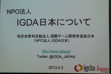 【GDC 2013 報告会】国際化を進めるIGDA・・・小野憲史氏