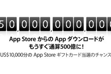 AppStoreが500億ダウンロード間近 ― カウントダウン実施 画像