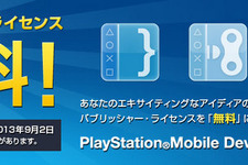 PlayStation Mobile、パブリッシャーライセンスが期間限定で無料に 画像