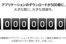 App Storeのアプリダウンロード数が500億本突破、4ヶ月で100億DL 画像