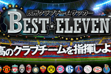 gloops、同社初のネイティブゲーム『欧州クラブチームサッカー　BEST☆ELEVEN+』をリリース 画像