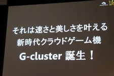 ソーシャルに行ってしまった人を「G-cluster」で呼び戻す　クラウドゲーム機「G-cluster」発表会