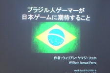 【SIG-Glocal#11】ブラジル人が日本のゲームに望むこととは？ 留学生によるブラジル人ゲーマー調査・・・GDC2013報告会