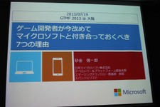 【GTMF2013】ゲーム開発者がマイクロソフトと付き合うべき7つの理由―Xbox Oneの情報も