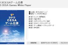 2012年ゲーム産業の国内市場規模は4857億円―「2013CESAゲーム白書」発刊 画像