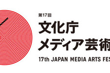 メディア芸術の祭典「第17回文化庁メディア芸術祭」、今年も作品公募を開始 画像