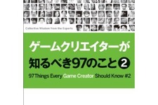 「ゲームクリエイターが知るべき97のこと 2」が8月23日発売 ― 「IGDA」に集う人々の知見に触れる1冊に 画像