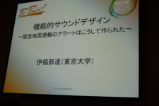 【CEDEC 2013】裏側にはゴジラ音楽の理論? 緊急地震速報のアラート制作者が語る 画像