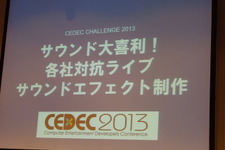 【CEDEC 2013】「100万円のクレジット音を表現せよ！」など難題が続出した爆笑のSE即席制作イベント「サウンド大喜利」 画像