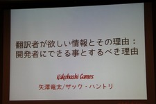 【CEDEC 2013】翻訳家の「推測」をなくして、質の高いローカライズを 画像