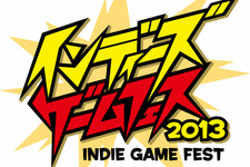 【東京ゲームショウ2013】インディーズゲームとゲーム実況を融合させたステージイベント「インディーズゲームフェス2013」開催決定 画像