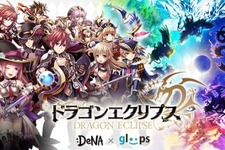 DeNAとgloops、Mobageにて両社初となる共同開発ソーシャルゲーム『ドラゴンエクリプス』を提供開始 画像