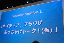 【東京ゲームショウ2013】ネイティブだWebだ言ってるからNo.1になれない！―文字通りのぶっちゃけトークが炸裂したトークセッション「ブラウザとネイティブのぶっちゃけトーク（仮）」 画像