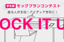 最大賞金200万円の学生スマホアプリ試作品コンテスト「モックプランコンテスト」をサイバーエージェントが実施 ― 同社入社に伴う特別選考パスも 画像