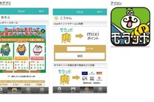ミクシィの新ポイントサービス「モラッポ」、提供開始5か月で100万会員突破 画像