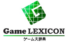 ゲーム用語を解説した「ゲーム大辞典 -Game LEXICON-」がオープンしました