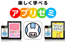 DeNAが教育分野に参入　子供向け教育アプリ「アプリゼミ」をリリース 画像