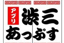 トランスコスモス、スマートフォン向けゲームアプリブランド「渋三あっぷす」を立ち上げ 画像