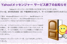 ヤフー、Yahoo！メッセンジャーのサービスを3月で終了 画像