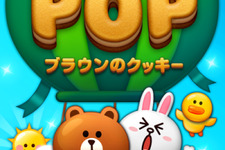 LINE GAMEのパズルゲーム『LINE POP』、4000万ダウンロードを突破