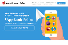 ユニコン、AppBankと業務提携しスマホアプリ支援サービス「AppBank Fello」を提供開始